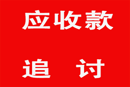 如何通过法院起诉追讨欠款流程